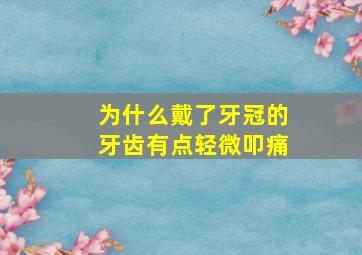 为什么戴了牙冠的牙齿有点轻微叩痛