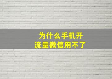 为什么手机开流量微信用不了