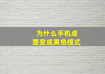 为什么手机桌面变成黑色模式