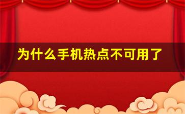 为什么手机热点不可用了