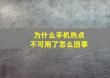 为什么手机热点不可用了怎么回事