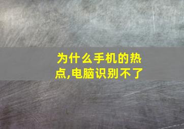 为什么手机的热点,电脑识别不了