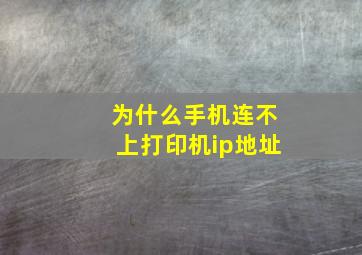 为什么手机连不上打印机ip地址