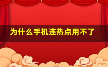 为什么手机连热点用不了