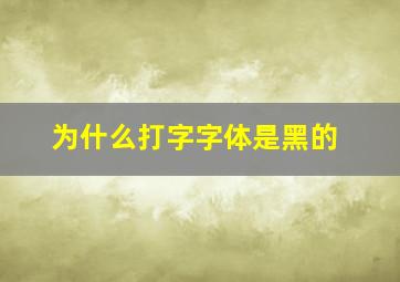 为什么打字字体是黑的