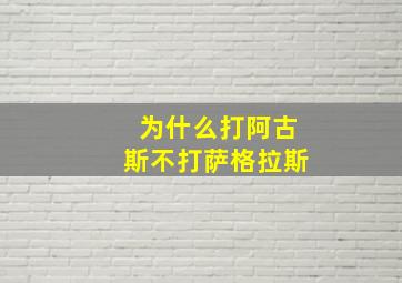 为什么打阿古斯不打萨格拉斯