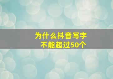 为什么抖音写字不能超过50个