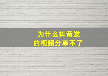 为什么抖音发的视频分享不了