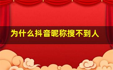 为什么抖音昵称搜不到人