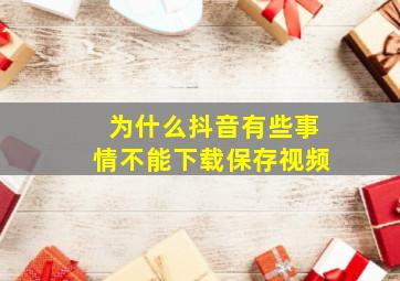 为什么抖音有些事情不能下载保存视频