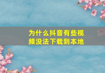 为什么抖音有些视频没法下载到本地