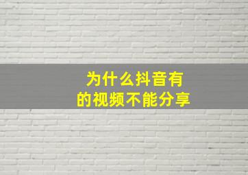 为什么抖音有的视频不能分享