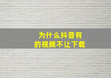 为什么抖音有的视频不让下载