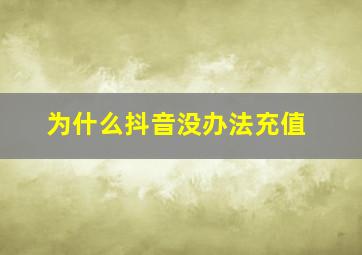 为什么抖音没办法充值