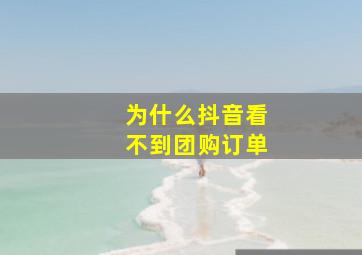 为什么抖音看不到团购订单