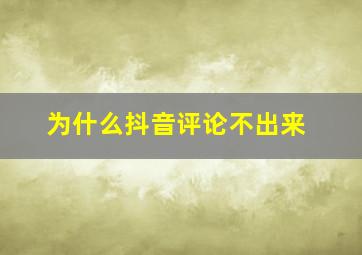 为什么抖音评论不出来