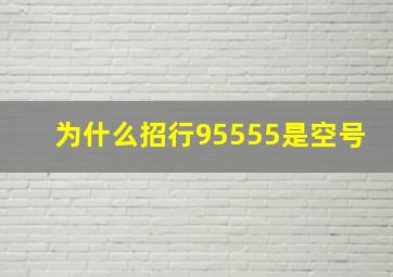 为什么招行95555是空号