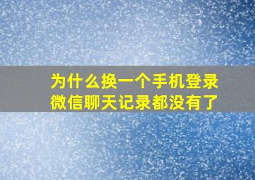 为什么换一个手机登录微信聊天记录都没有了