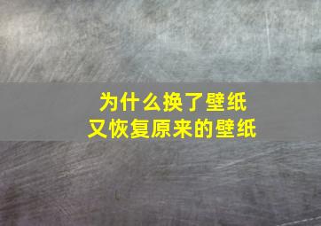 为什么换了壁纸又恢复原来的壁纸