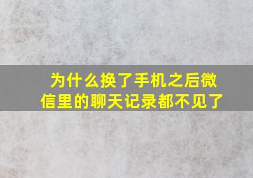 为什么换了手机之后微信里的聊天记录都不见了