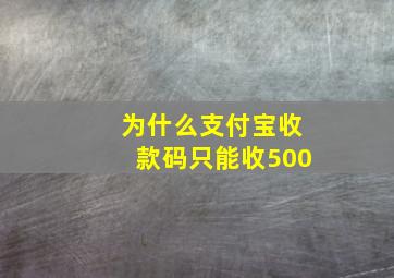 为什么支付宝收款码只能收500