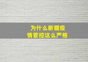 为什么新疆疫情管控这么严格