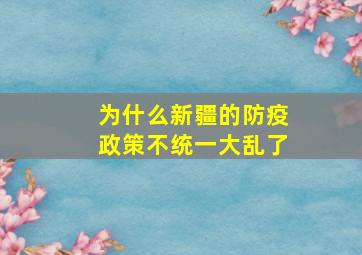 为什么新疆的防疫政策不统一大乱了