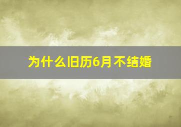 为什么旧历6月不结婚