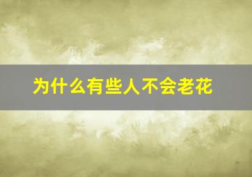 为什么有些人不会老花