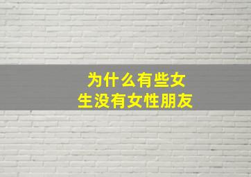 为什么有些女生没有女性朋友