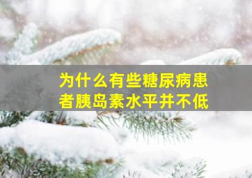 为什么有些糖尿病患者胰岛素水平并不低