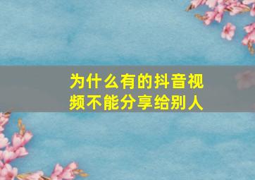 为什么有的抖音视频不能分享给别人