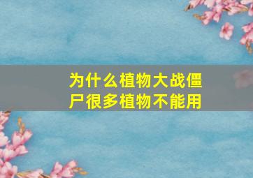 为什么植物大战僵尸很多植物不能用