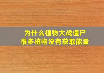 为什么植物大战僵尸很多植物没有获取能量