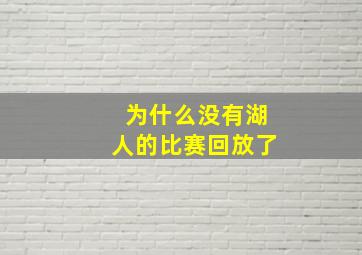 为什么没有湖人的比赛回放了