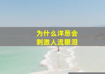 为什么洋葱会刺激人流眼泪