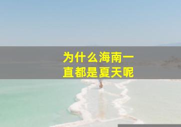 为什么海南一直都是夏天呢