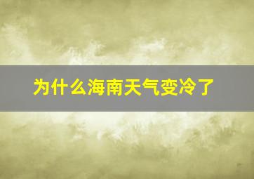 为什么海南天气变冷了