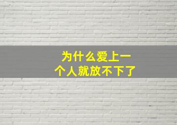 为什么爱上一个人就放不下了