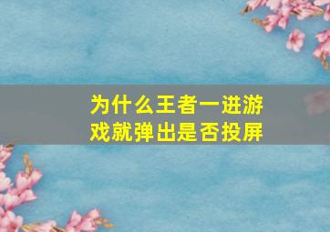 为什么王者一进游戏就弹出是否投屏