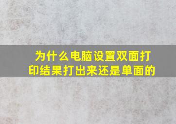 为什么电脑设置双面打印结果打出来还是单面的