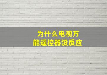 为什么电视万能遥控器没反应