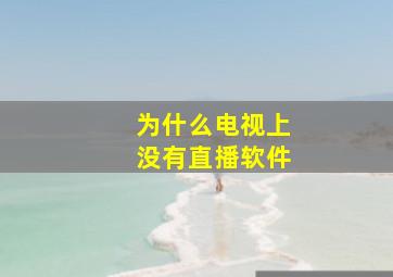 为什么电视上没有直播软件