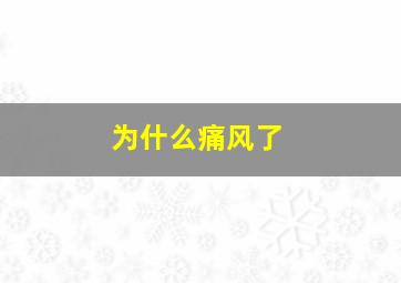 为什么痛风了