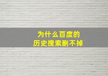 为什么百度的历史搜索删不掉