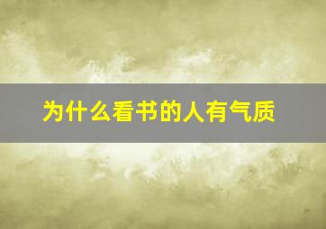 为什么看书的人有气质