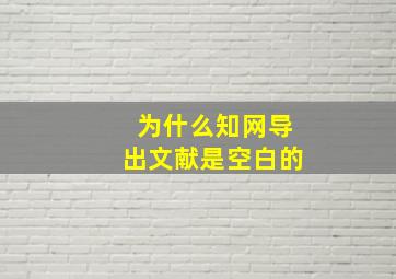 为什么知网导出文献是空白的