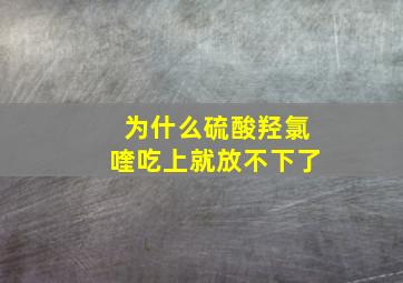 为什么硫酸羟氯喹吃上就放不下了