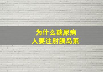 为什么糖尿病人要注射胰岛素