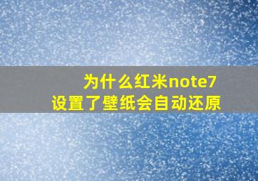 为什么红米note7设置了壁纸会自动还原